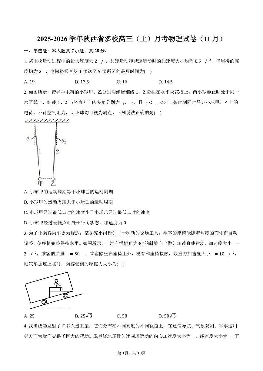 2025-2026学年陕西省多校高三(上)月考物理试卷(11月)(含答案)第1页