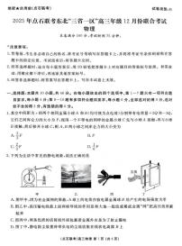 2025年点石联考东北“三省一区”高三年级12月份联合考试物理试题(含答案)含答案解析