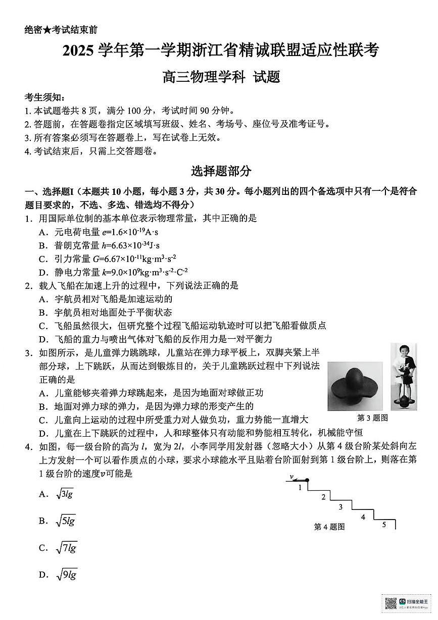2026届浙江精诚联盟高考一模物理试题+答案第1页