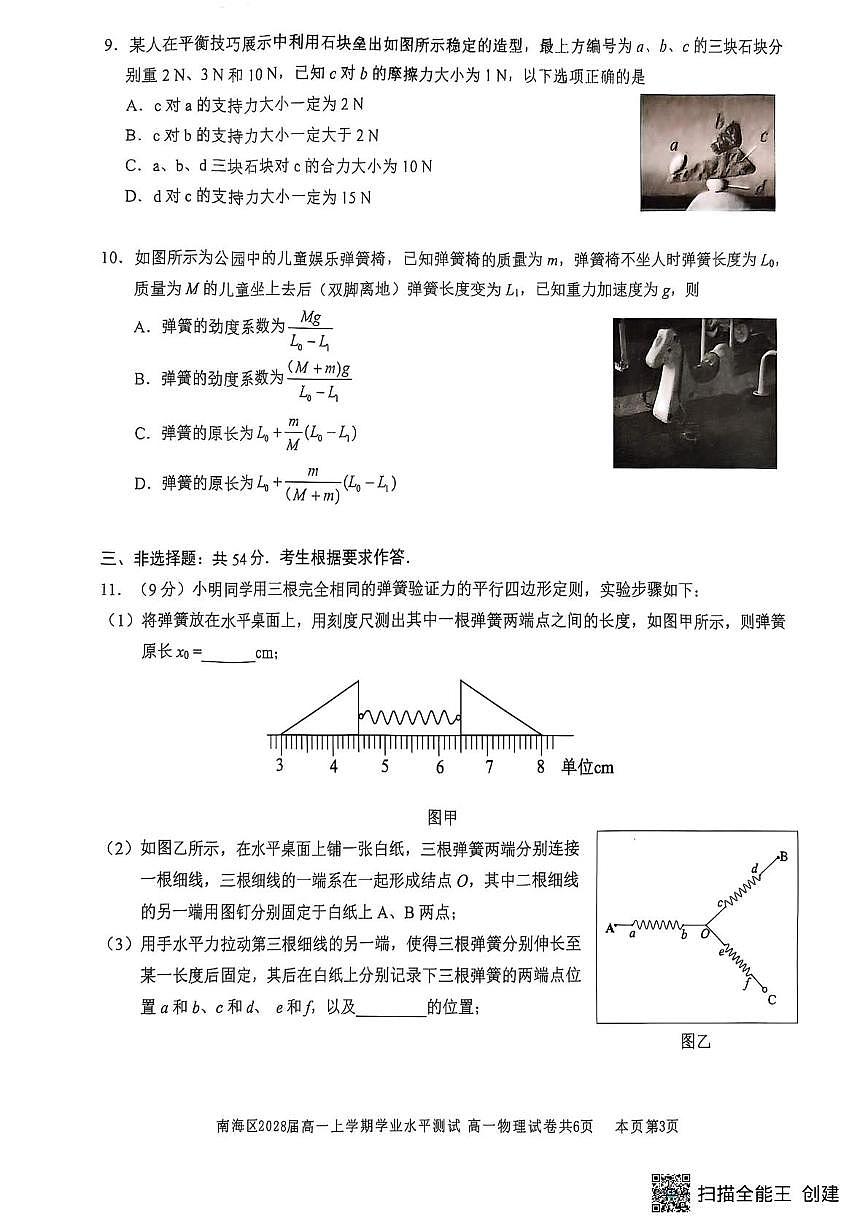 广东省佛山市南海区2025-2026学年高一上学期12月期中物理试题第3页
