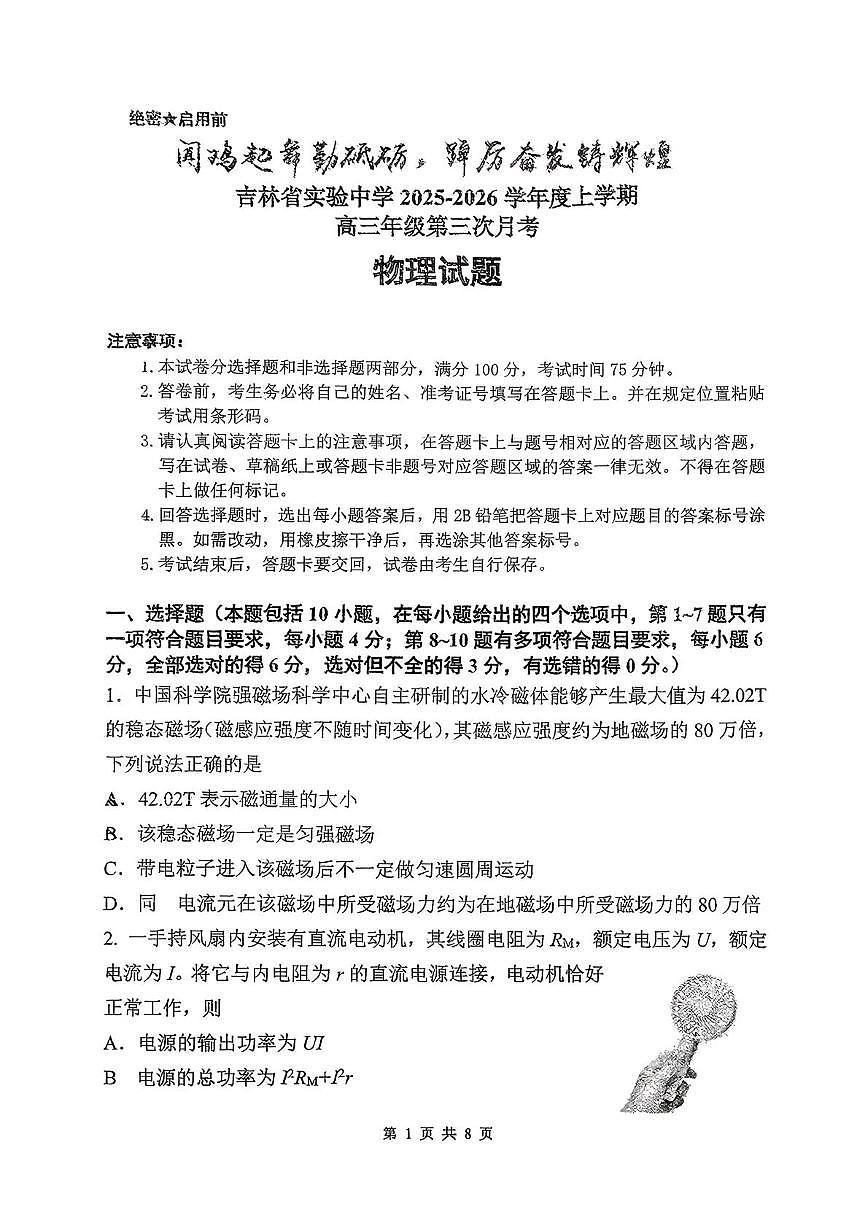 吉林省实验中学2025-2026学年高三上学期12月月考物理试题第1页