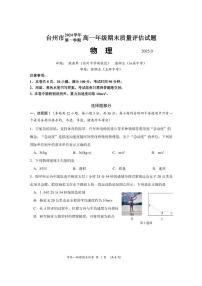 浙江省台州市2024学年第一学期高一年级期末质量评估试题物理（图片版，含答案）
