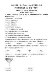 北京市第五十五中学2024-2025学年高一下学期3月月考物理（等级考）试卷-A4