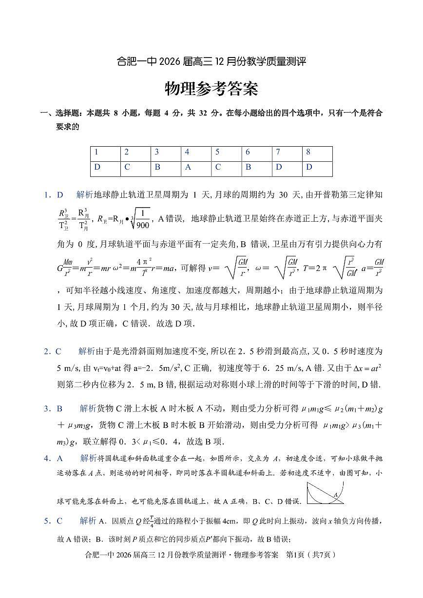 物理答案 合肥一中26届高三12月份教学质量测评第1页
