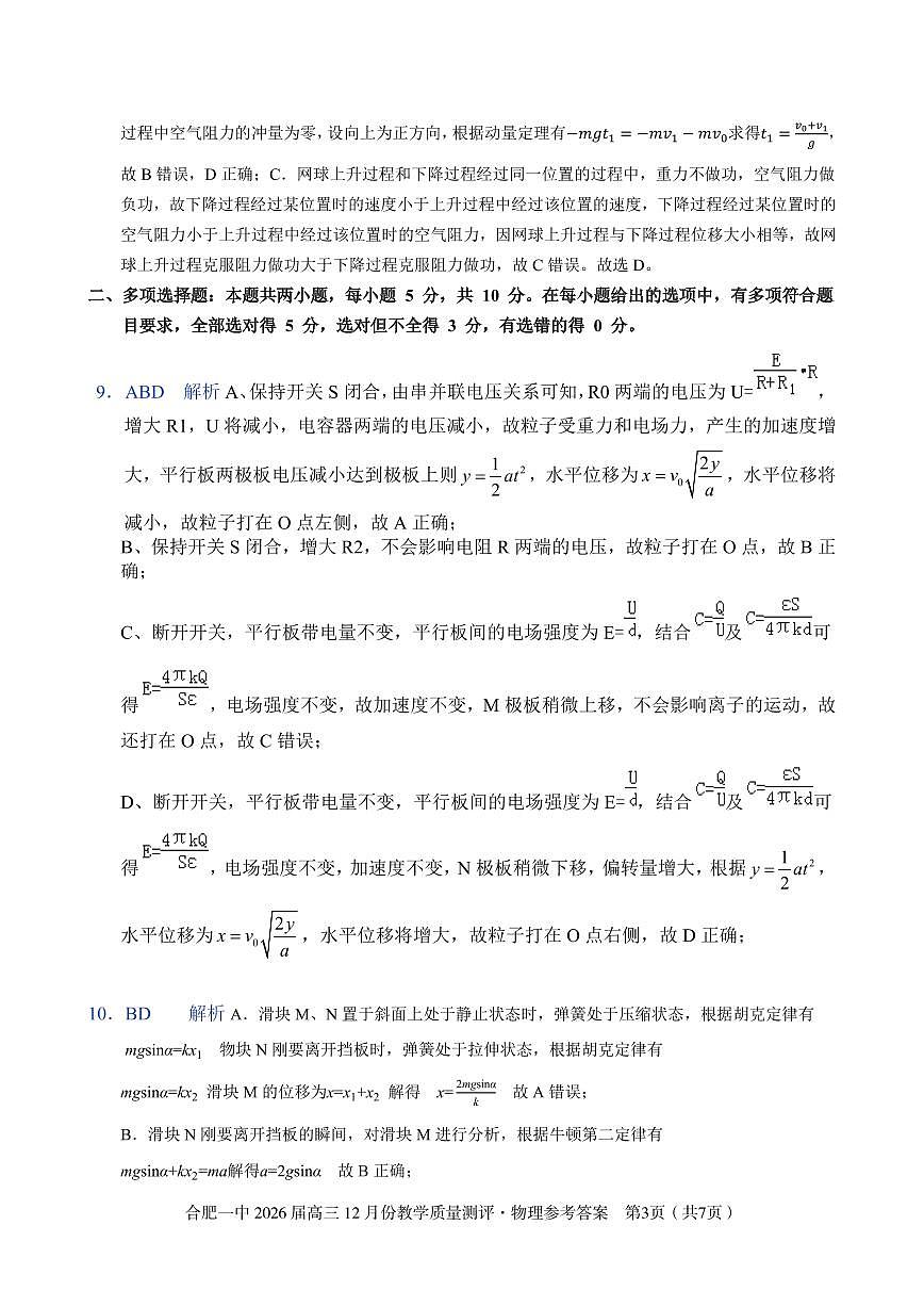 物理答案 合肥一中26届高三12月份教学质量测评第3页