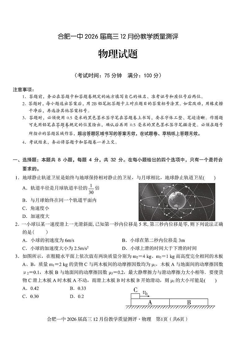 物理 合肥一中26届高三12月份教学质量测评第1页