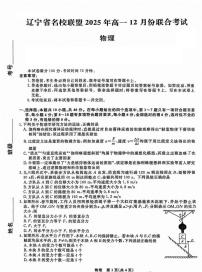 辽宁省名校联盟2025-2026学年第一学期高一物理2025年12月联合考试试卷（含答案及解析）