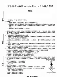 辽宁省名校联盟2025-2026学年第一学期高一物理2025年12月联合考试试卷（含答案及解析）