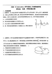 天津市第一中学2025-2026学年高二上学期第一次学情质量反馈物理试卷（月考）