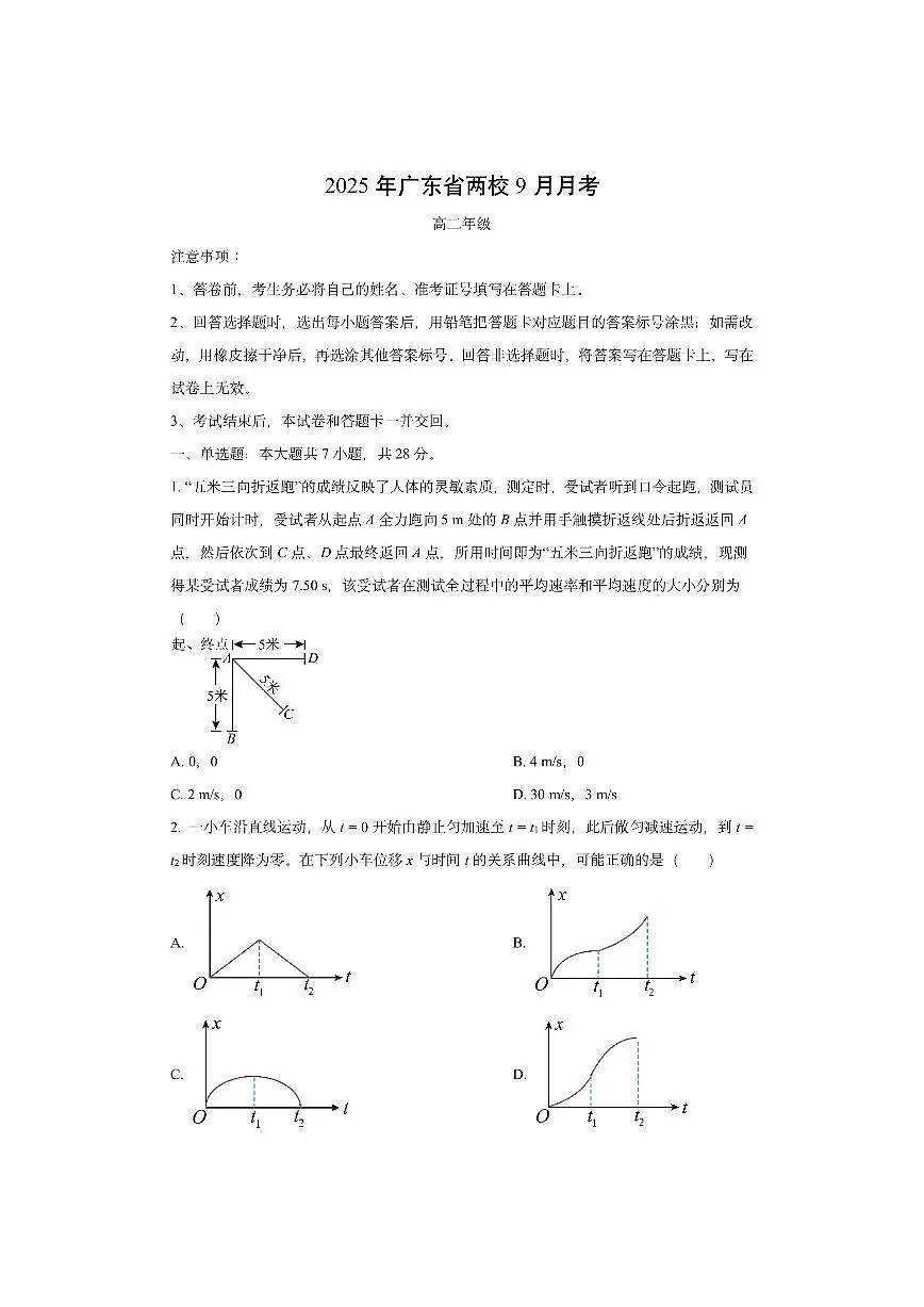 广东省两校联考2025-2026学年高二上学期9月月考物理试卷(学生版)第1页
