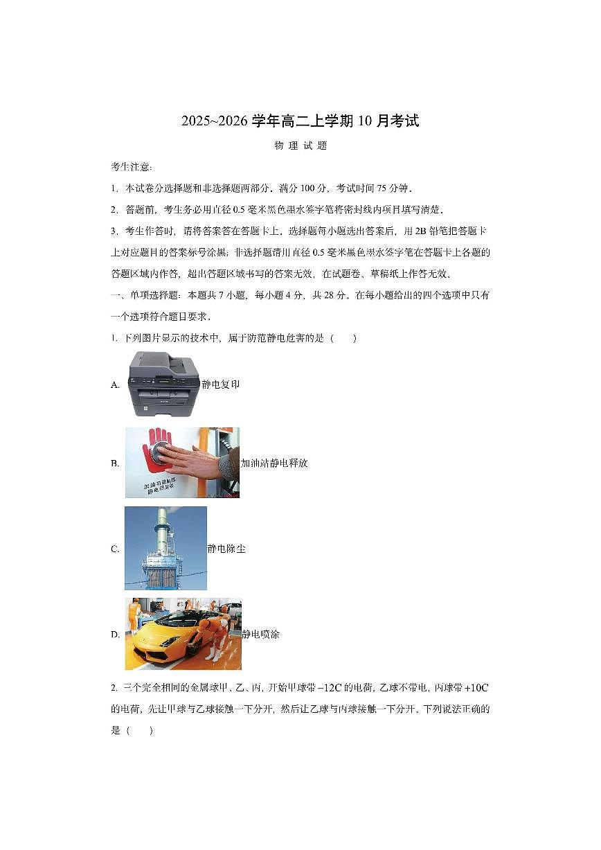 河北省保定市八校联考2025-2026学年高二上学期10月月考物理试卷(学生版)第1页