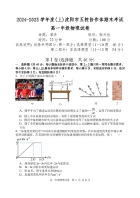 辽宁省沈阳市五校协作体2024-2025学年高一上学期期末考试物理试题