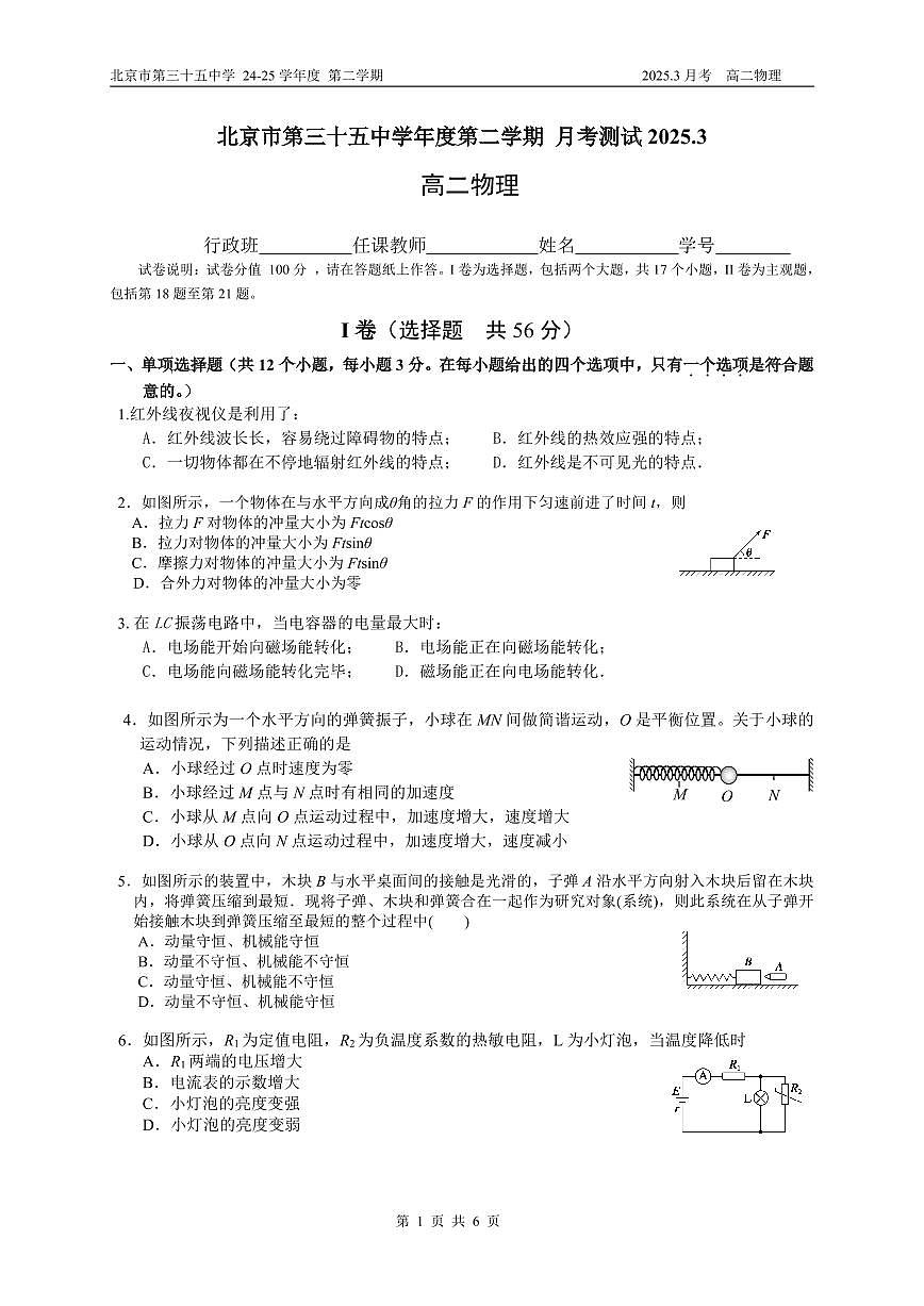 北京市第三十五中学2024-2025学年高二下学期3月月考物理试题第1页