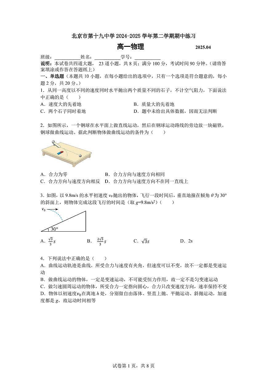 北京市第十九中学2024-2025学年高一下学期期中考试物理试卷第1页