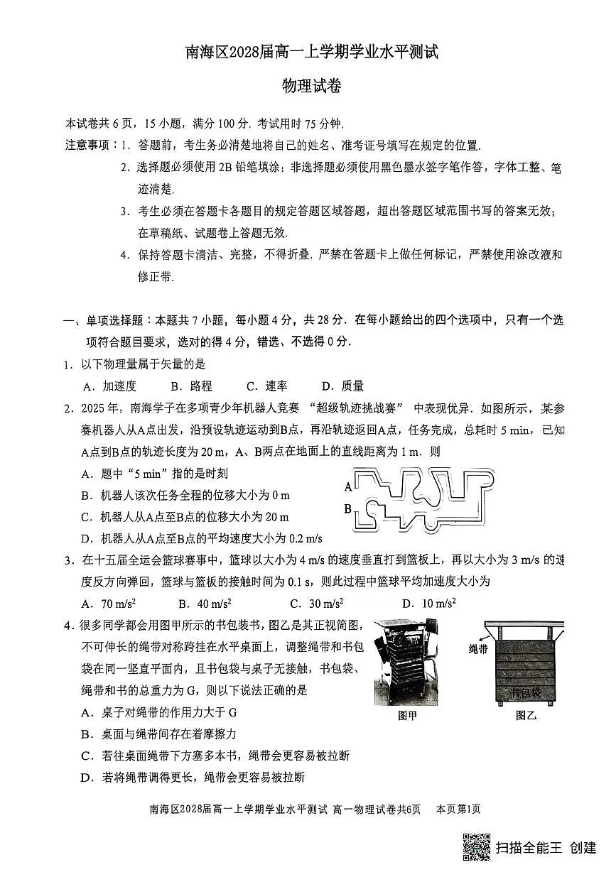 广东佛山南海区2025-2026学年高一上学期12月期中物理试题第1页