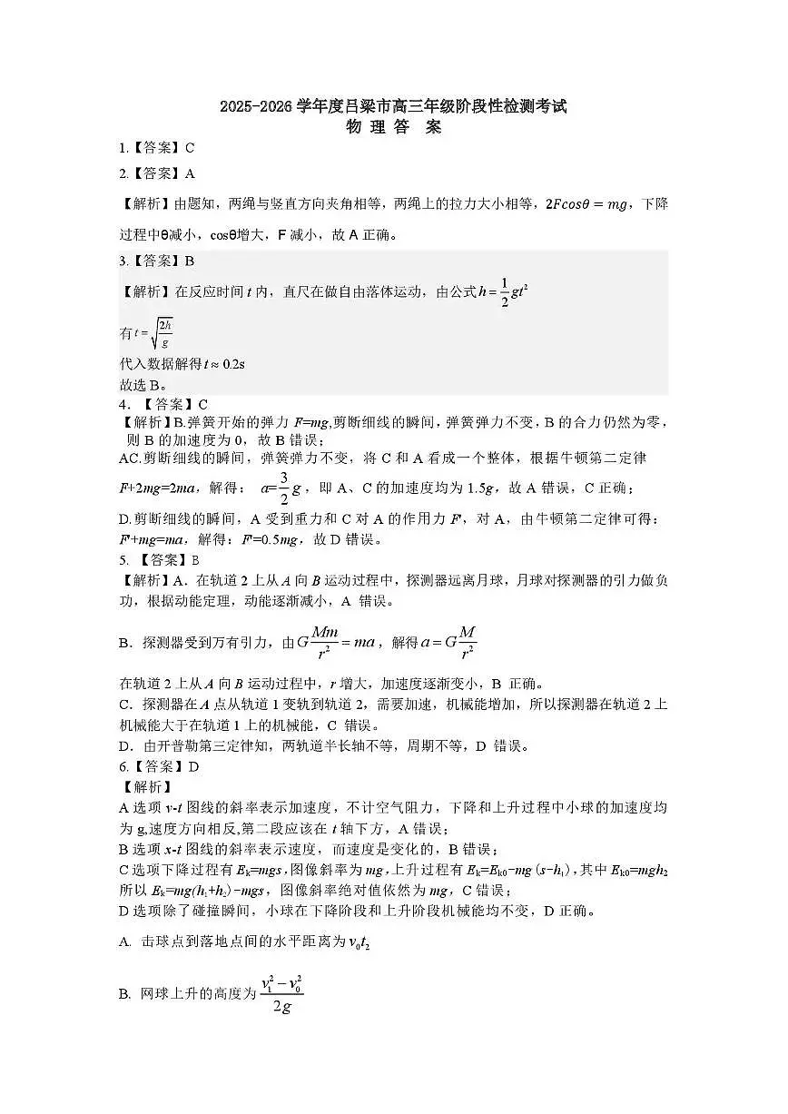 2025-2026学年吕梁市高三阶段性测试物理答案第1页