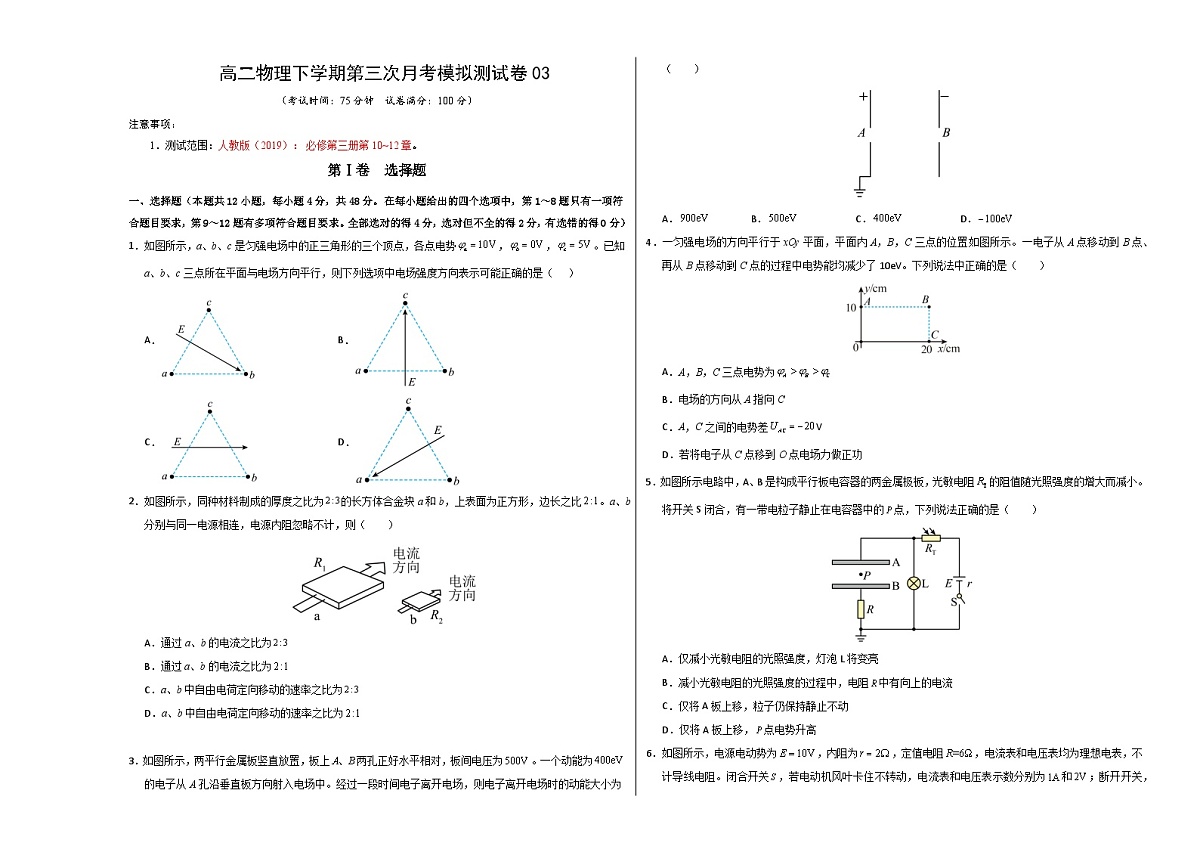 高二物理下学期第三次月考模拟测试卷03【测试范围:人教版2019必修第三册,第10~12章】(考试版A3)第1页
