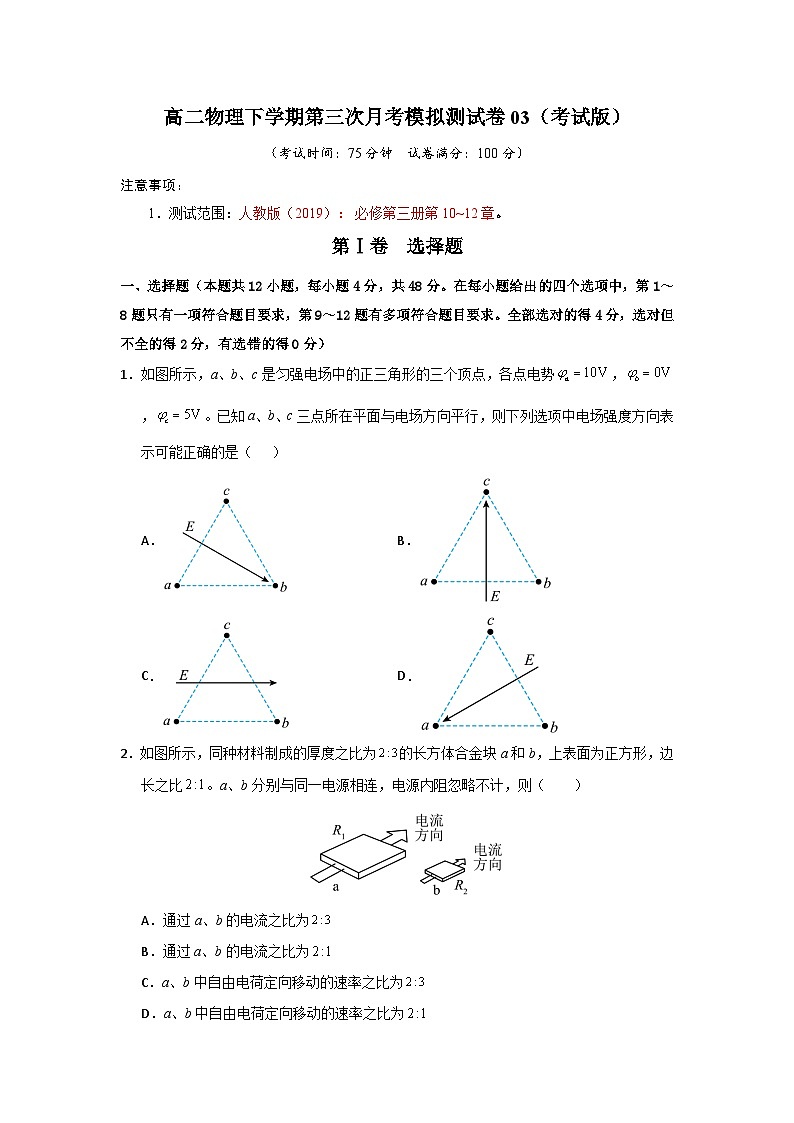 高二物理下学期第三次月考模拟测试卷03【测试范围:人教版2019必修第三册,第10~12章】(考试版)第1页