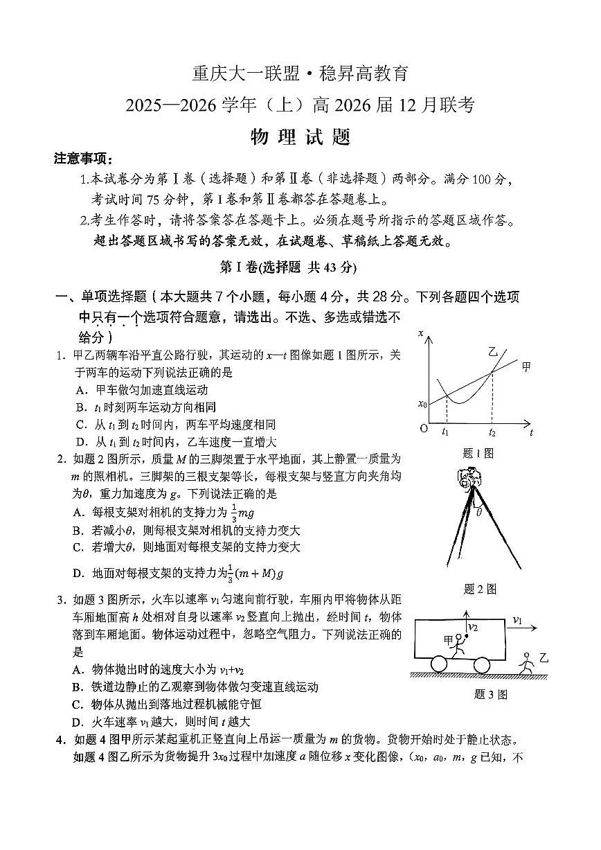 稳昇高教育2025-2026学年(上)高2026届12月联考物理第1页