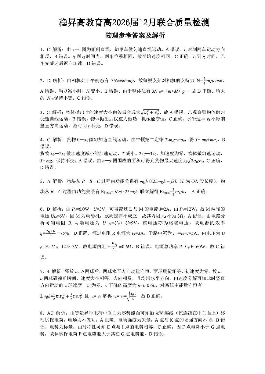 稳昇高教育2025-2026学年(上)高2026届12月联考物理答案第1页