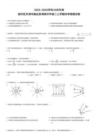 2025~2026学年10月天津南开区天津市美达菲津英中学高二上学期月考物理试卷（有答案解析）