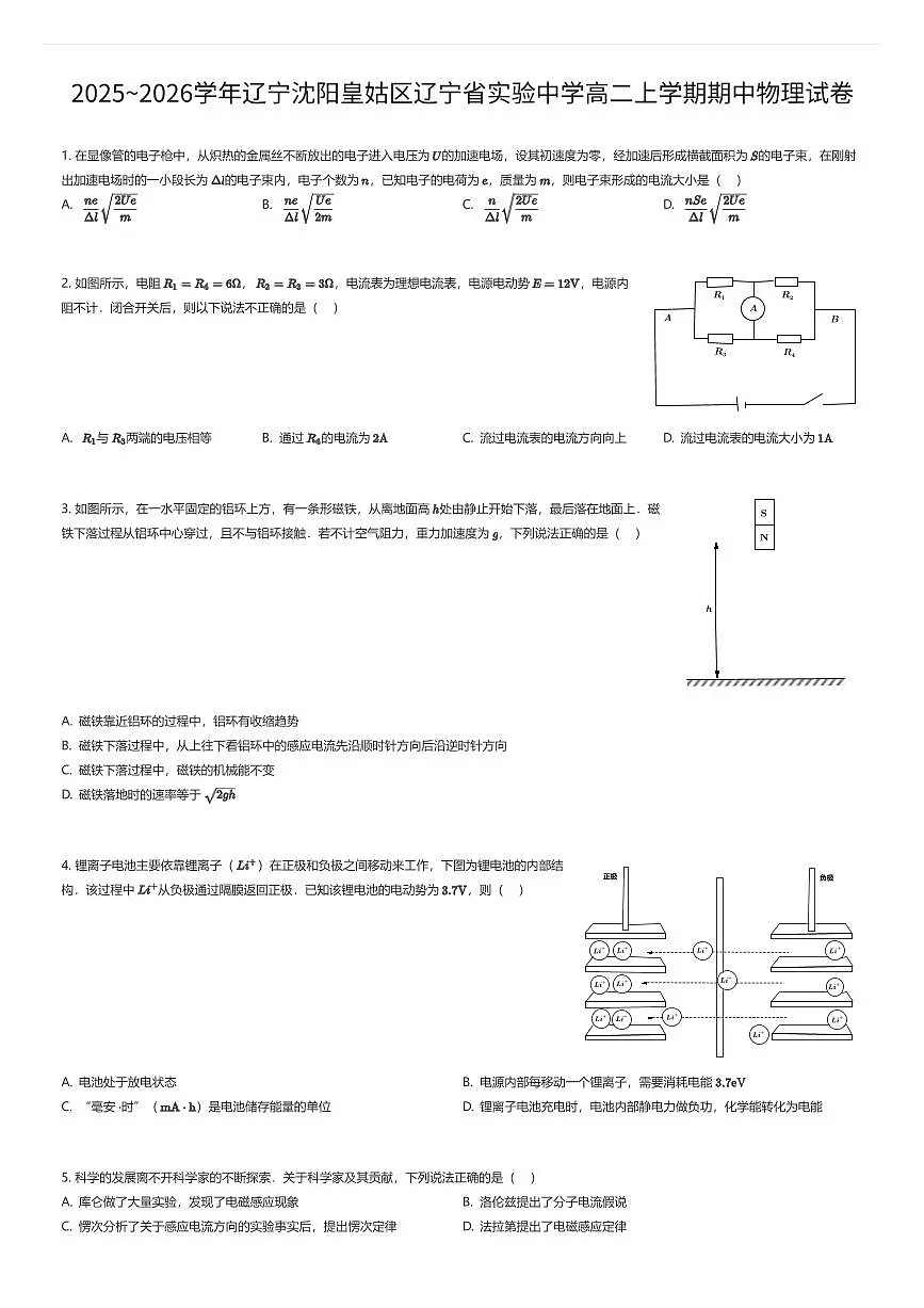 2025~2026学年辽宁沈阳皇姑区辽宁省实验中学高二上学期期中物理试卷(有答案解析)第1页