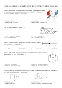 2024~2025学年3月北京东城区北京市第五十中学高二下学期月考物理试卷（有答案解析）