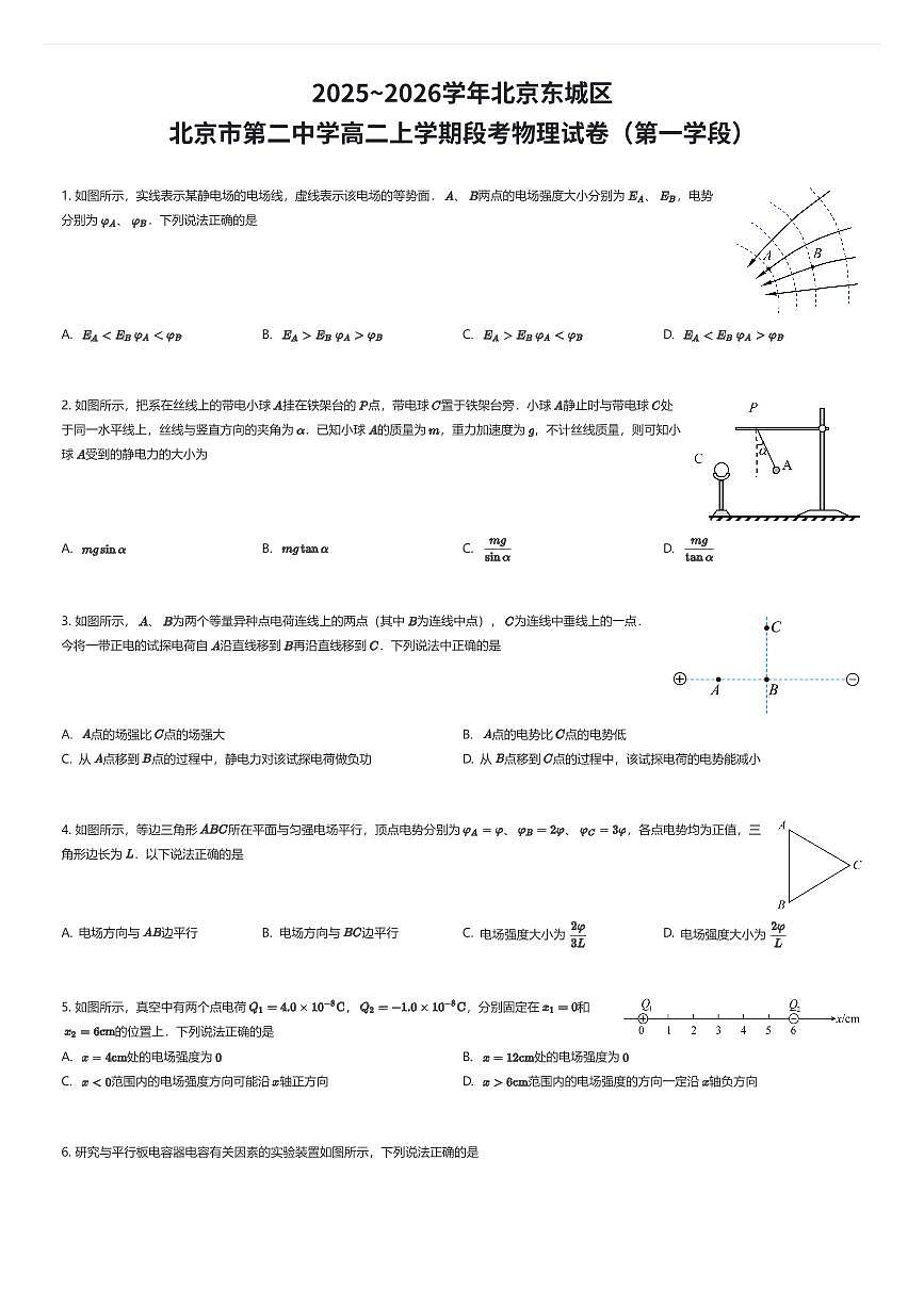 2025~2026学年北京东城区北京市第二中学高二上学期段考物理试卷(第一学段)(有答案解析)第1页