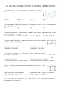 2025~2026学年北京西城区北京市第三十五中学高二上学期期中物理试卷（有答案解析）