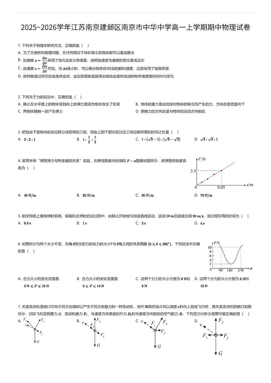 2025~2026学年江苏南京建邺区南京市中华中学高一上学期期中物理试卷(有答案解析)第1页