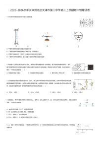 2025~2026学年天津河北区天津市第二中学高二上学期期中物理试卷（有答案解析）