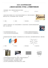 2025~2026学年浙江杭州上城区浙江省杭州第二中学高二上学期期中物理试卷（有答案解析）