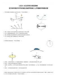 2025~2026学年天津滨海新区天津市南开中学滨海生态城学校高三上学期期中物理试卷（有答案解析）
