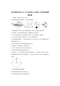 四川省宣汉中学2025-2026学年高三上学期10月月考物理试卷（学生版）