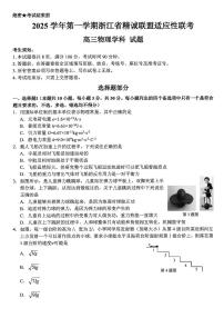 浙江省精诚联盟2025学年第一学期适应性联考高三年级物理试题（附参考答案）