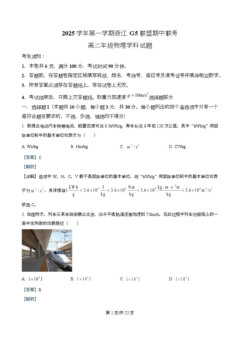 浙江省G5联盟2025-2026学年高二上学期11月期中物理试题 Word版含解析第1页