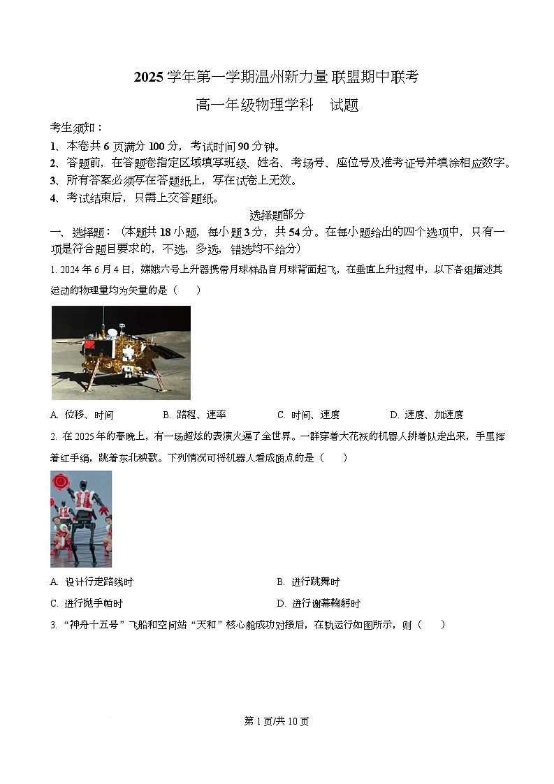 浙江省温州新力量联盟2025-2026学年高一上学期11月期中联考物理试题(原卷版)第1页
