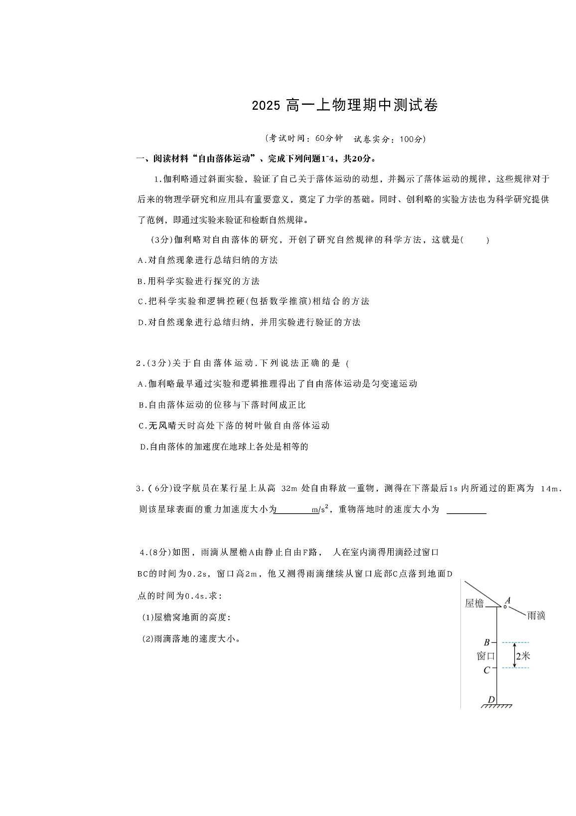 上海市行知实验中学2025-2026学年高一上学期期中考试物理试题第1页