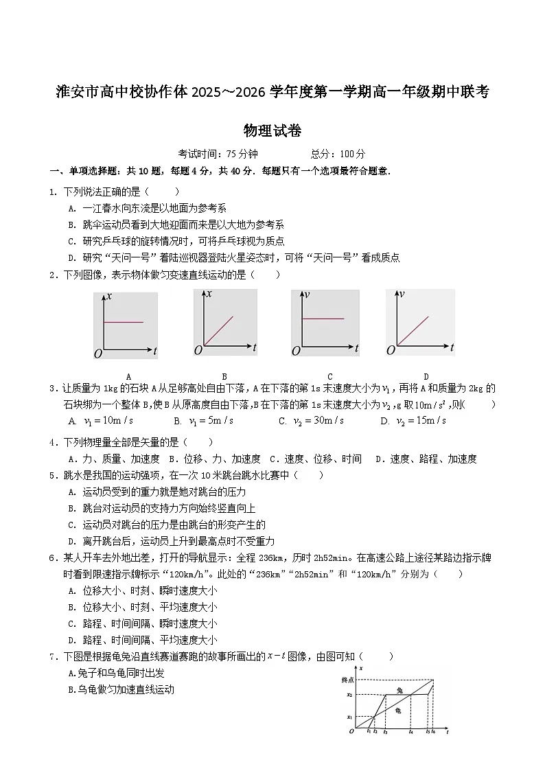 江苏省淮安市高中校协作体2025-2026学年高一上学期期中联考物理试卷(Word版附答案)第1页
