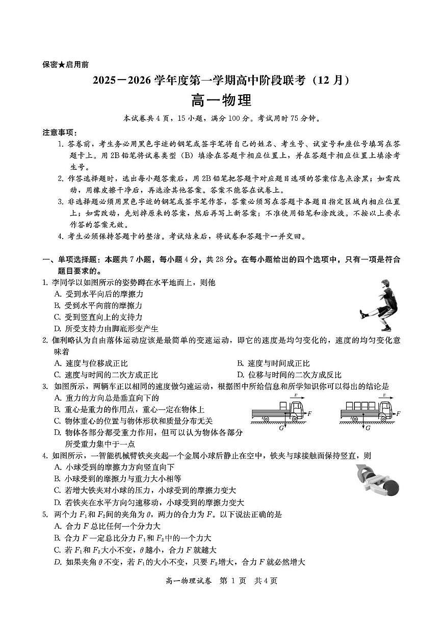 广东省多校联考2025-2026学年高一上学期12月期中物理试题(含答案)第1页