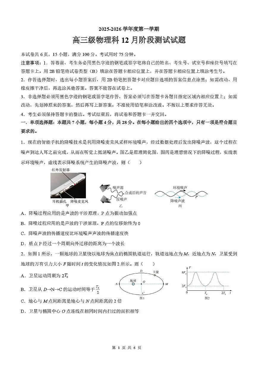 广州执信中学2026届高三上学期12月阶段测试物理试题(含答案)第1页