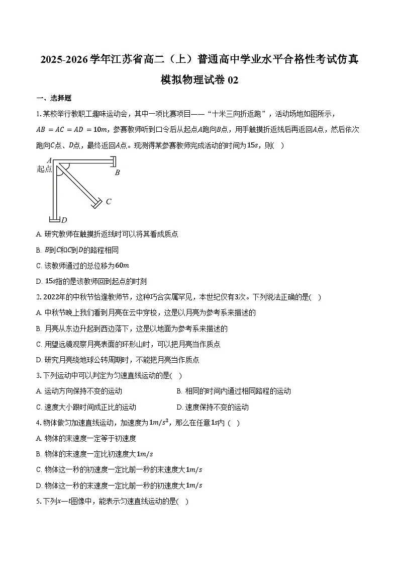 2025-2026学年江苏省高二(上)普通高中学业水平合格性考试仿真模拟物理试卷02(含答案)第1页