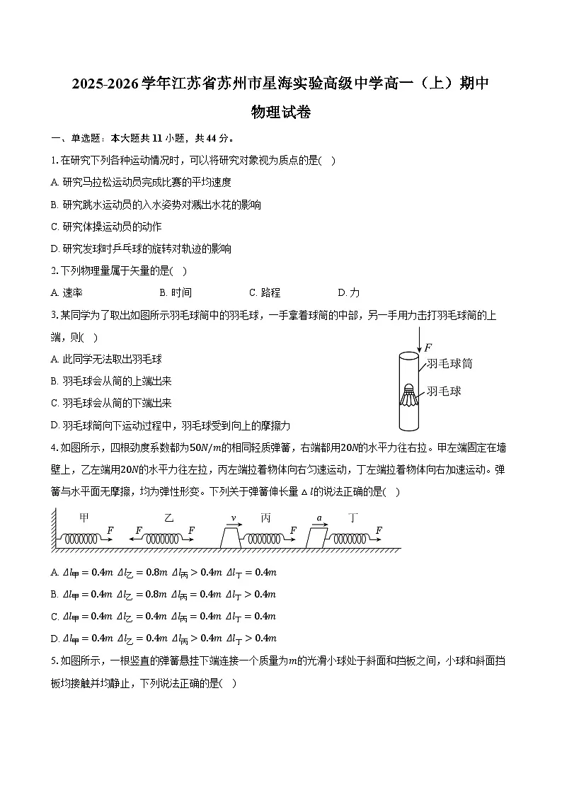 2025-2026学年江苏省苏州市星海实验高级中学高一(上)期中物理试卷(含答案)第1页