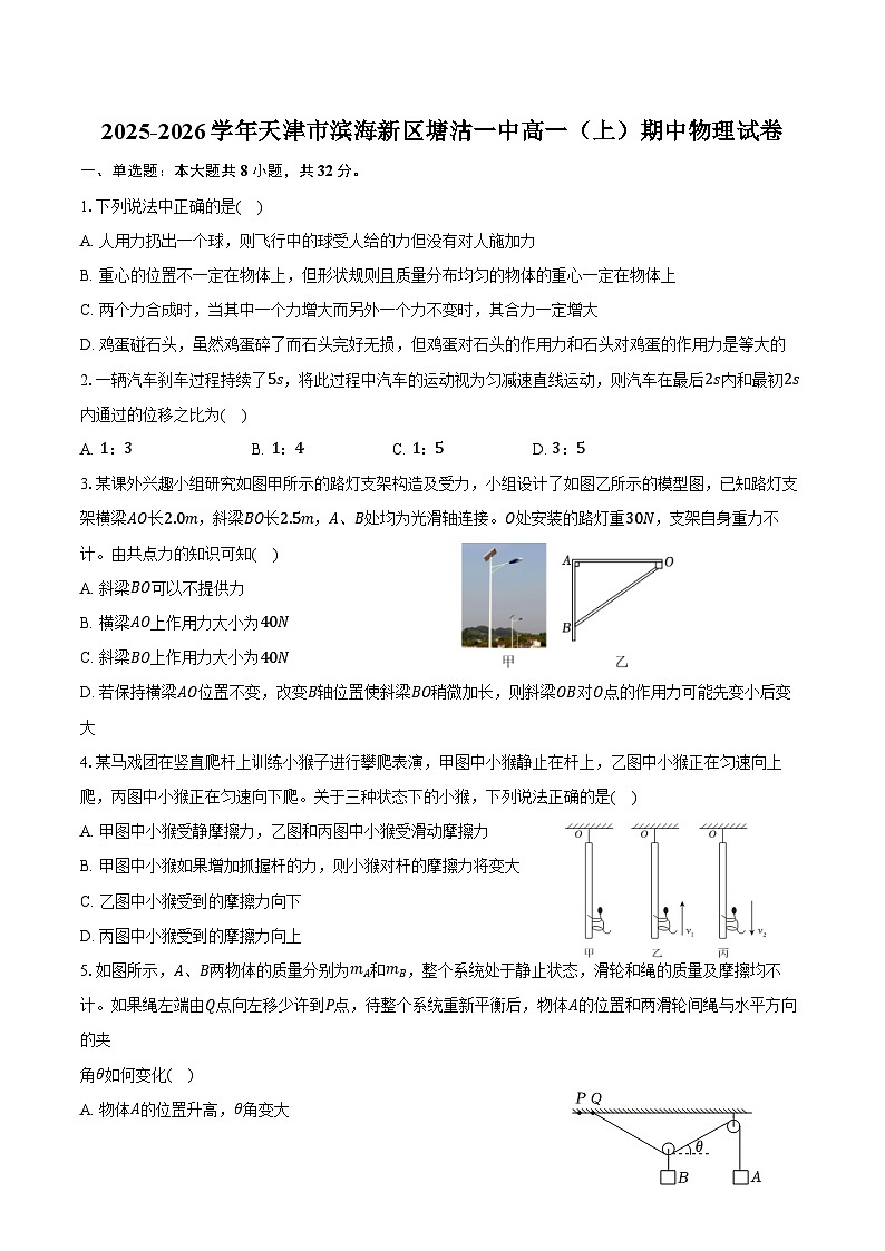 2025-2026学年天津市滨海新区塘沽一中高一(上)期中物理试卷(含答案)第1页