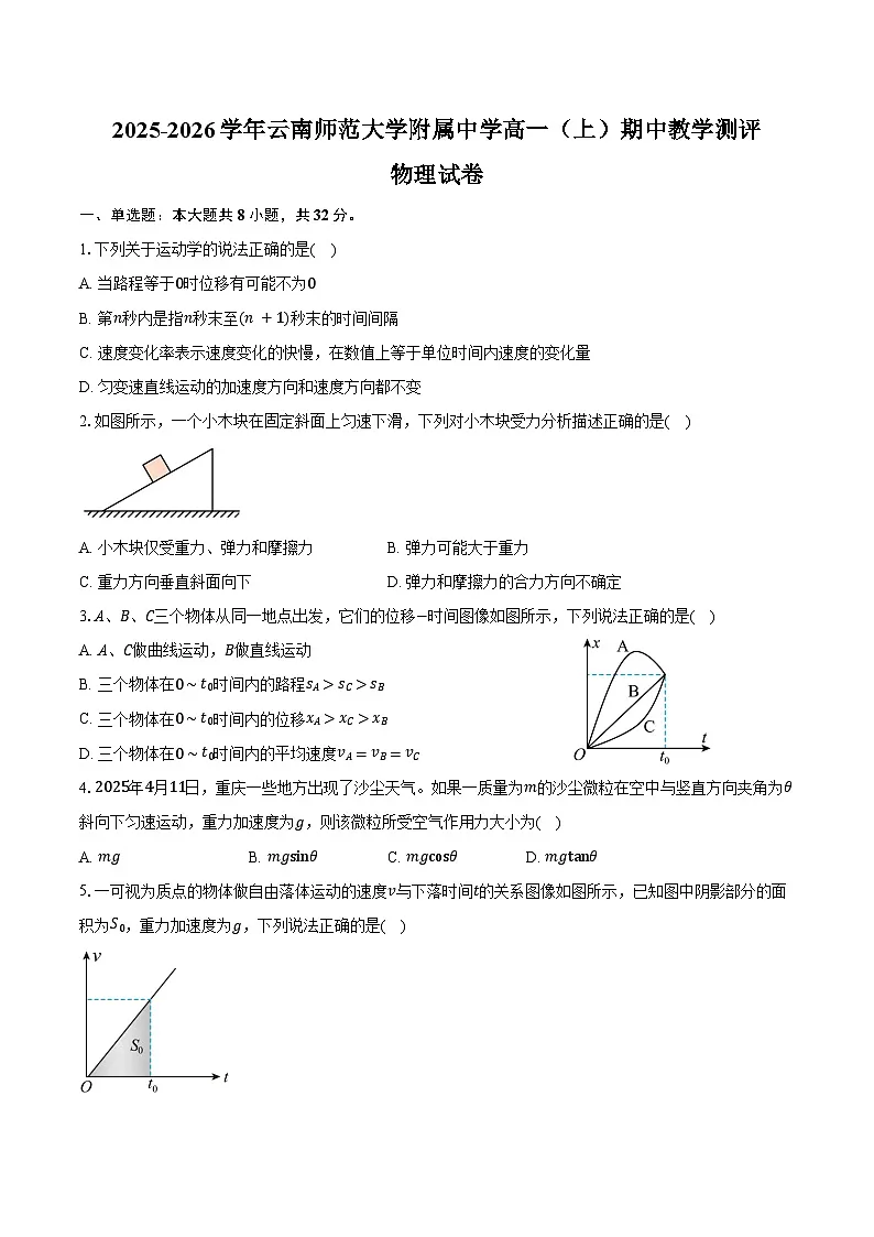 2025-2026学年云南省昆明市云南师范大学附属中学高一(上)期中教学测评物理试卷(含答案)第1页