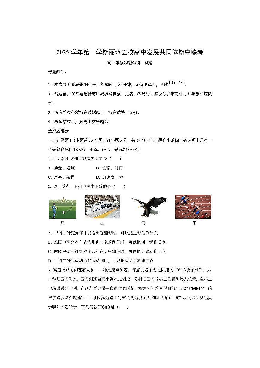 浙江省丽水五校高中发展共同体2025-2026学年高一上学期11月期中联考物理试卷(学生版)第1页