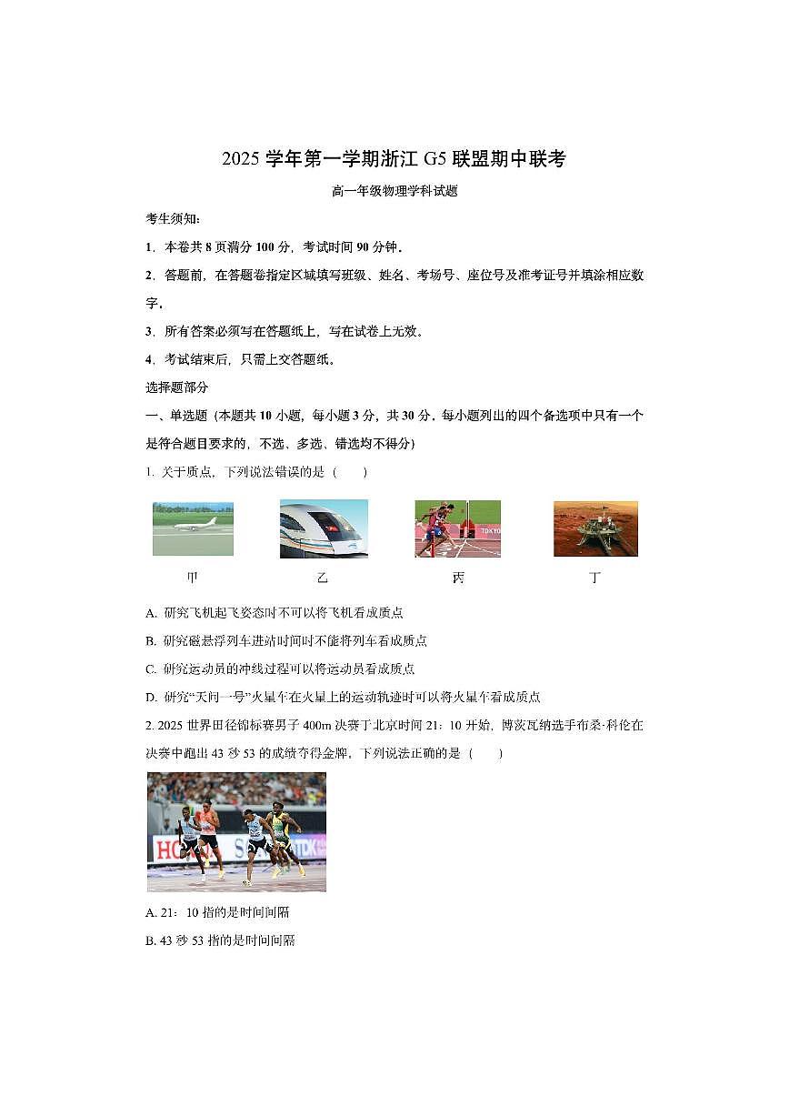 浙江省G5联盟2025-2026学年高一上学期期中联考物理试卷(学生版)第1页