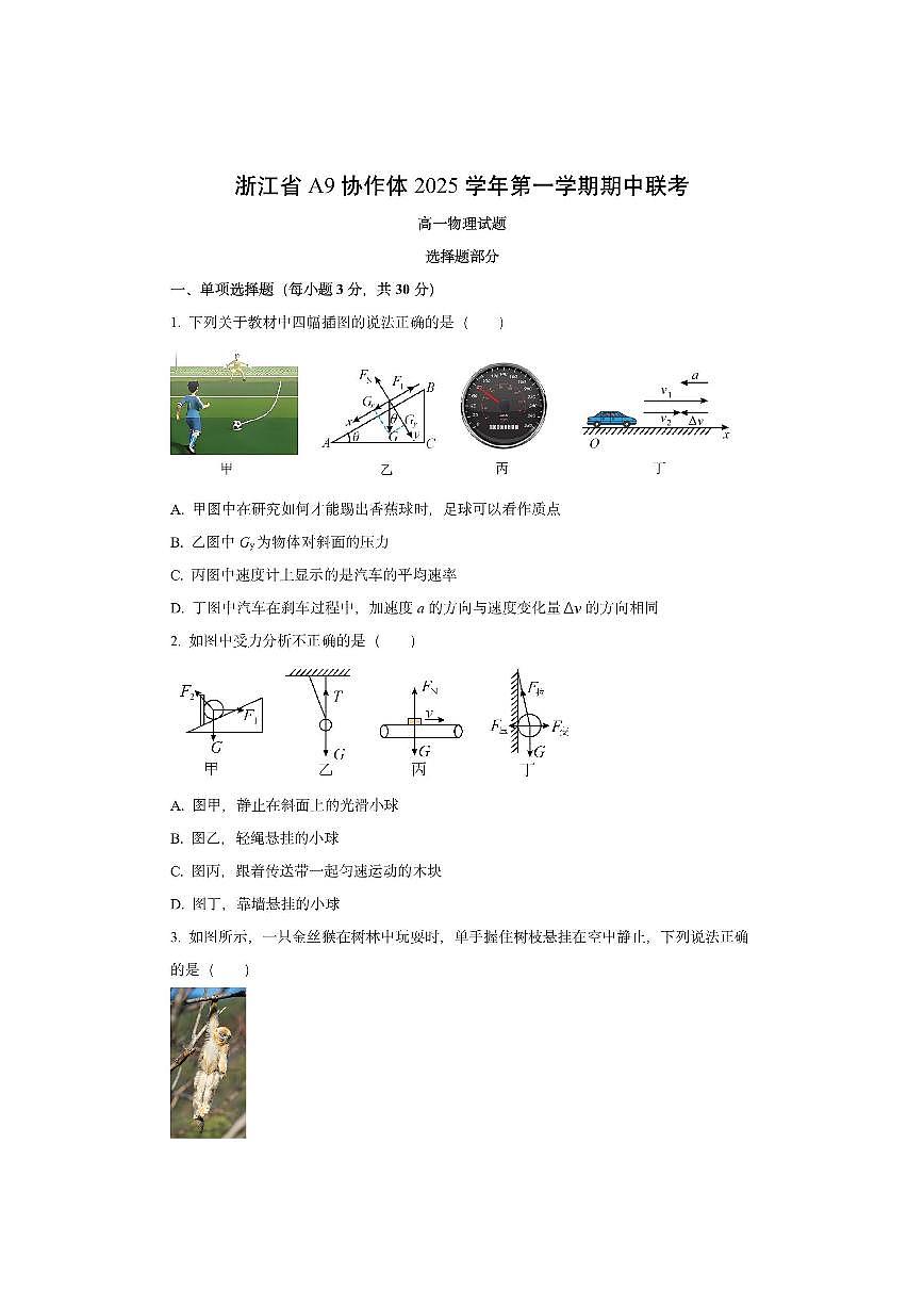浙江省A9协作体2025-2026学年高一上学期11月期中联考物理试卷(学生版)第1页