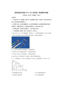 陕西省部分高中2025-2026学年高一上学期期中考试物理试卷（学生版）