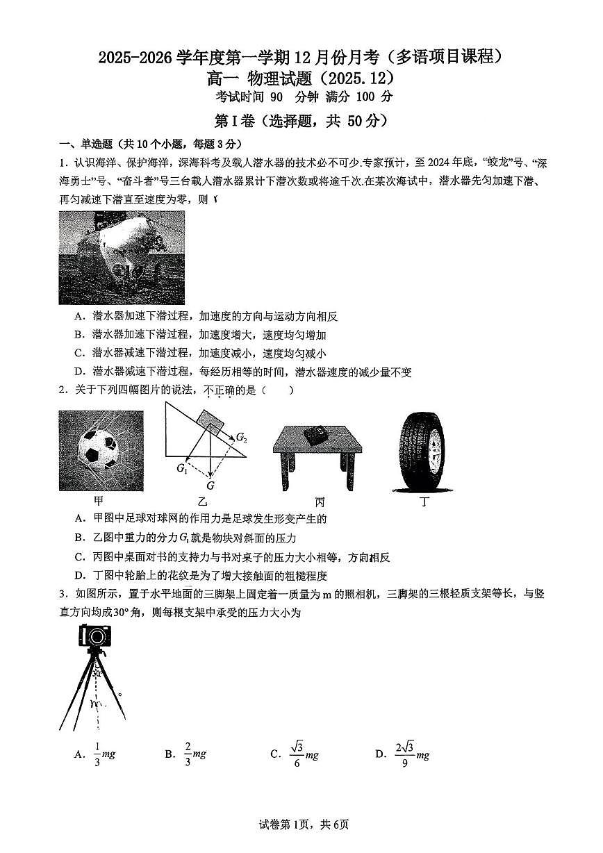 山东省济南外国语学校2025-2026学年高一上学期12月月考物理试题第1页